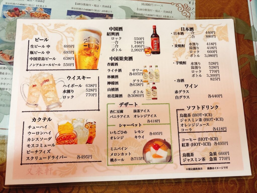 又来軒岡山駅前店　2025年6月　メニュー　ドリンク